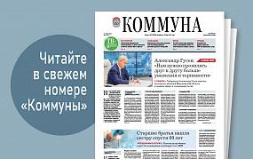 «Коммуна» от 11 октября 2023&hellip;