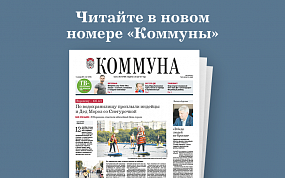 «Коммуна» от 15 сентября 2021&hellip;