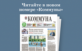 «Коммуна» от 23 июня 2021 года:&hellip;