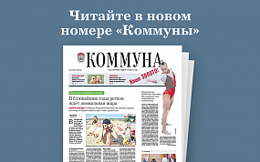 «Коммуна» от 28 июля 2021 года:&hellip;